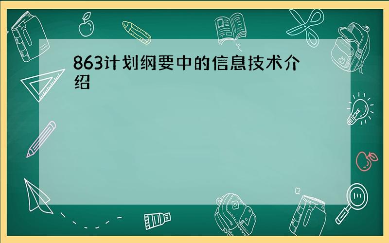 863计划纲要中的信息技术介绍