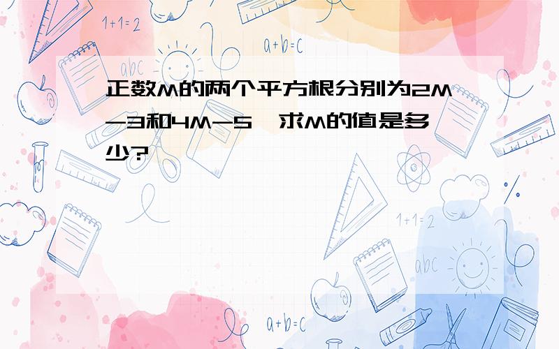 正数M的两个平方根分别为2M-3和4M-5,求M的值是多少?