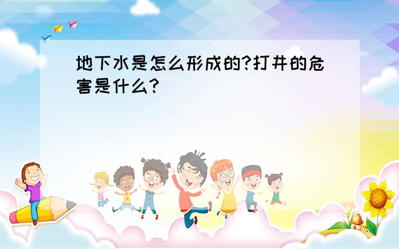 地下水是怎么形成的?打井的危害是什么?