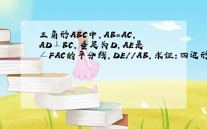 三角形ABC中,AB=AC,AD⊥BC,垂足为D,AE是∠FAC的平分线,DE//AB,求证：四边形ABCD是矩形