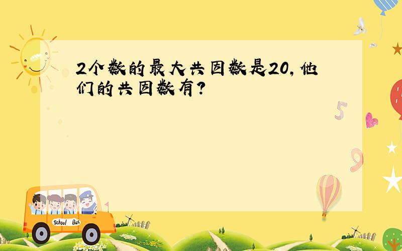 2个数的最大共因数是20,他们的共因数有?