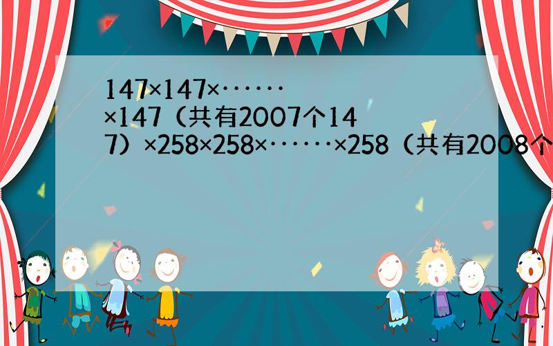 147×147×······×147（共有2007个147）×258×258×······×258（共有2008个258