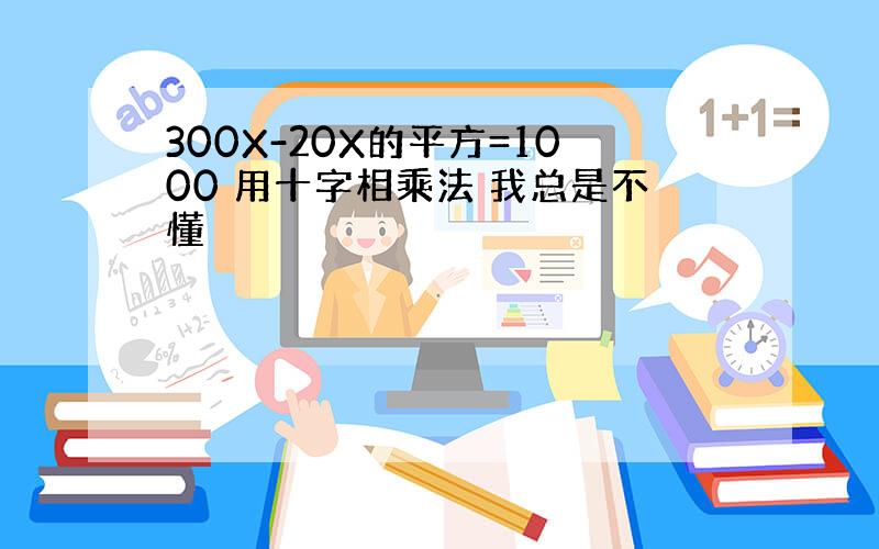 300X-20X的平方=1000 用十字相乘法 我总是不懂