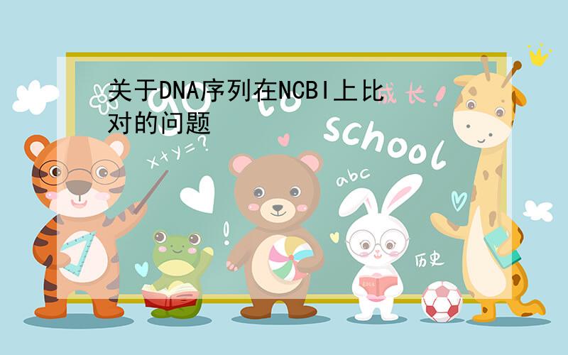 关于DNA序列在NCBI上比对的问题