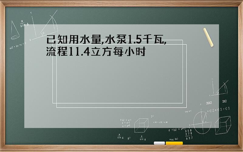 已知用水量,水泵1.5千瓦,流程11.4立方每小时