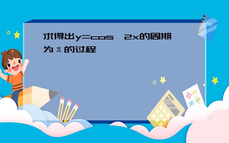 求得出y=cos^2x的周期为π的过程