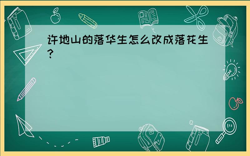 许地山的落华生怎么改成落花生?