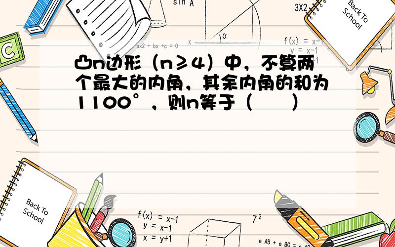 凸n边形（n≥4）中，不算两个最大的内角，其余内角的和为1100°，则n等于（　　）