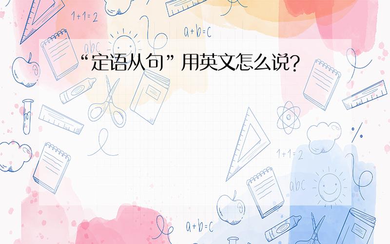 “定语从句”用英文怎么说?