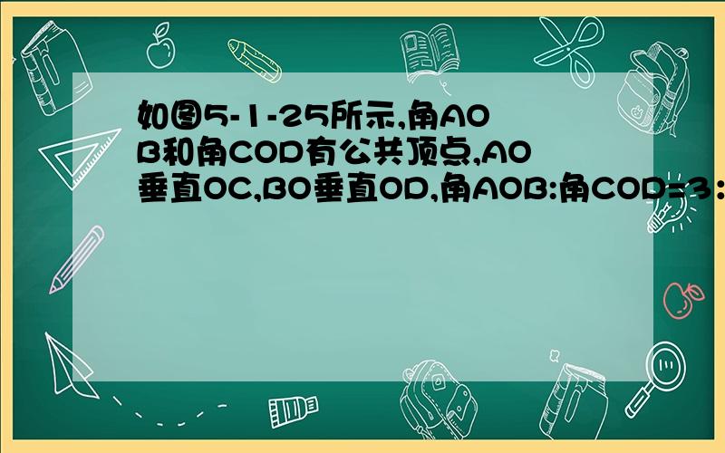 如图5-1-25所示,角AOB和角COD有公共顶点,AO垂直OC,BO垂直OD,角AOB:角COD=3：17,求角AOB