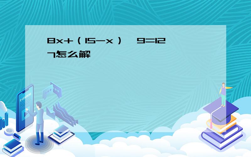 8x+（15-x）*9=127怎么解