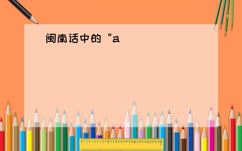 闽南话中的“a