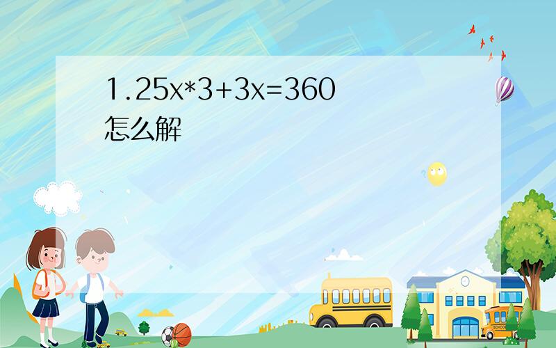 1.25x*3+3x=360怎么解