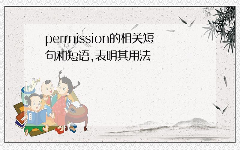 permission的相关短句和短语,表明其用法