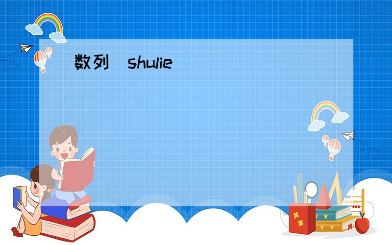 数列(shulie)