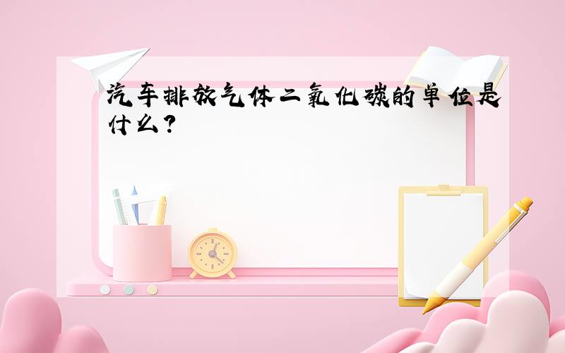 汽车排放气体二氧化碳的单位是什么?