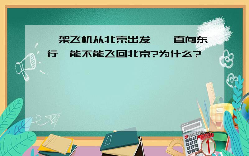 一架飞机从北京出发,一直向东行,能不能飞回北京?为什么?