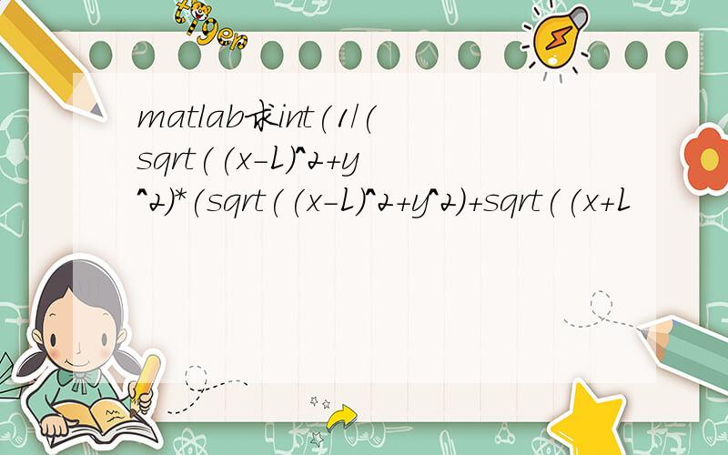 matlab求int(1/(sqrt((x-L)^2+y^2)*(sqrt((x-L)^2+y^2)+sqrt((x+L