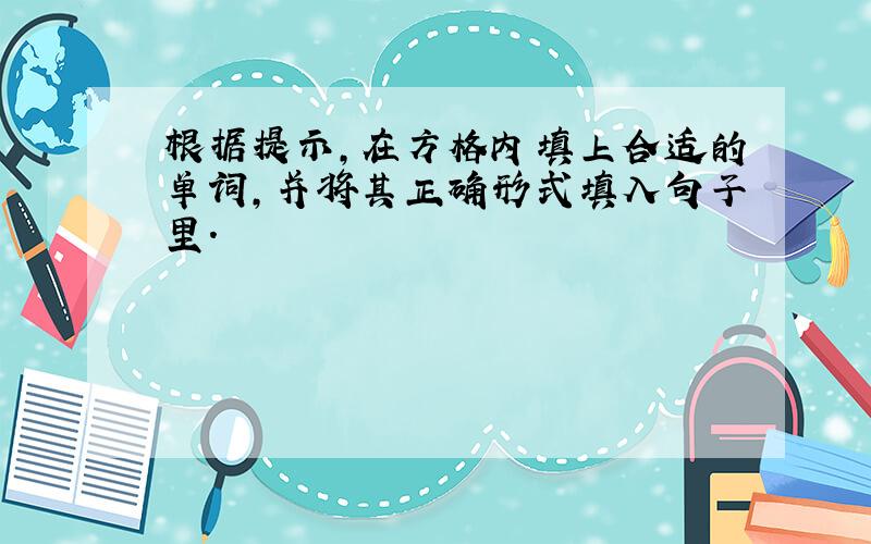 根据提示,在方格内填上合适的单词,并将其正确形式填入句子里.