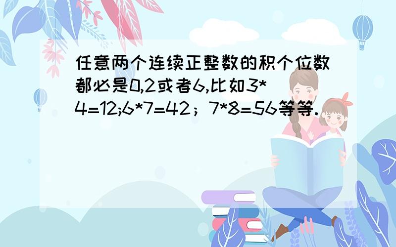 任意两个连续正整数的积个位数都必是0,2或者6,比如3*4=12;6*7=42；7*8=56等等.