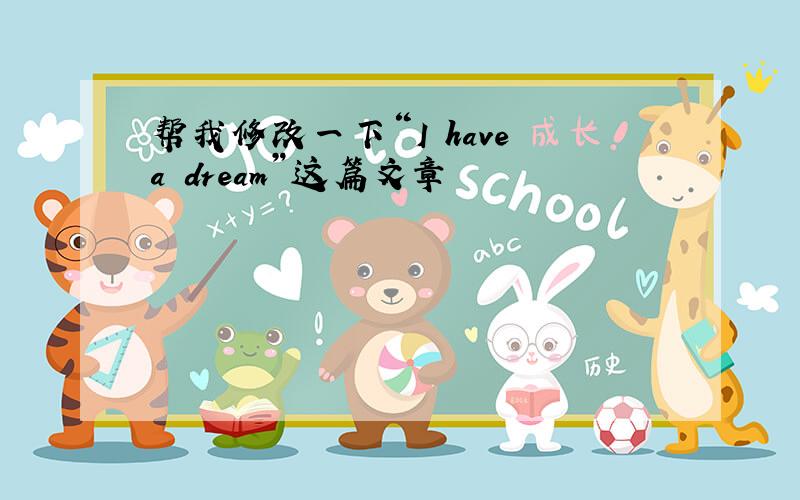 帮我修改一下“I have a dream”这篇文章