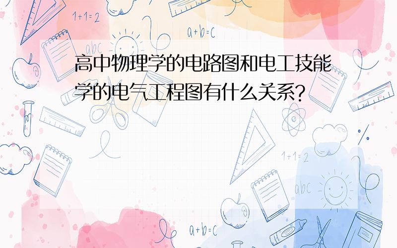 高中物理学的电路图和电工技能学的电气工程图有什么关系?