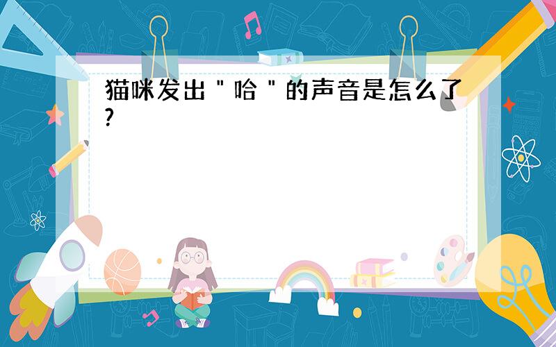 猫咪发出＂哈＂的声音是怎么了?