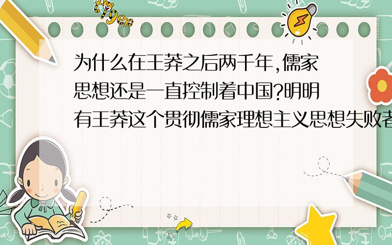 为什么在王莽之后两千年,儒家思想还是一直控制着中国?明明有王莽这个贯彻儒家理想主义思想失败者的先例?