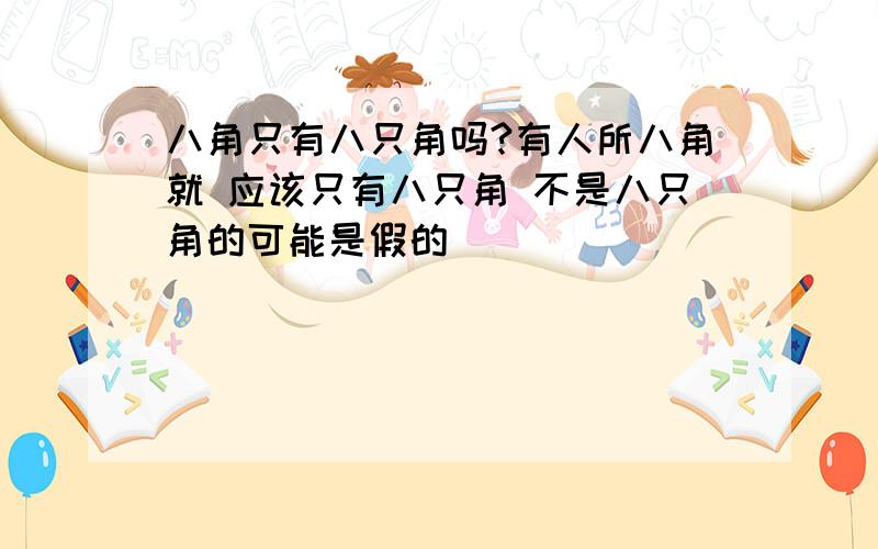 八角只有八只角吗?有人所八角就 应该只有八只角 不是八只角的可能是假的