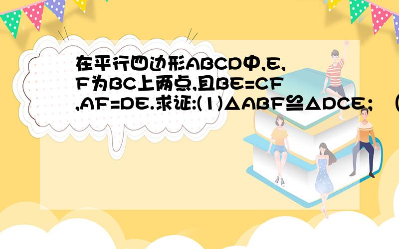 在平行四边形ABCD中,E,F为BC上两点,且BE=CF,AF=DE.求证:(1)△ABF≌△DCE；（2）四边形ABC