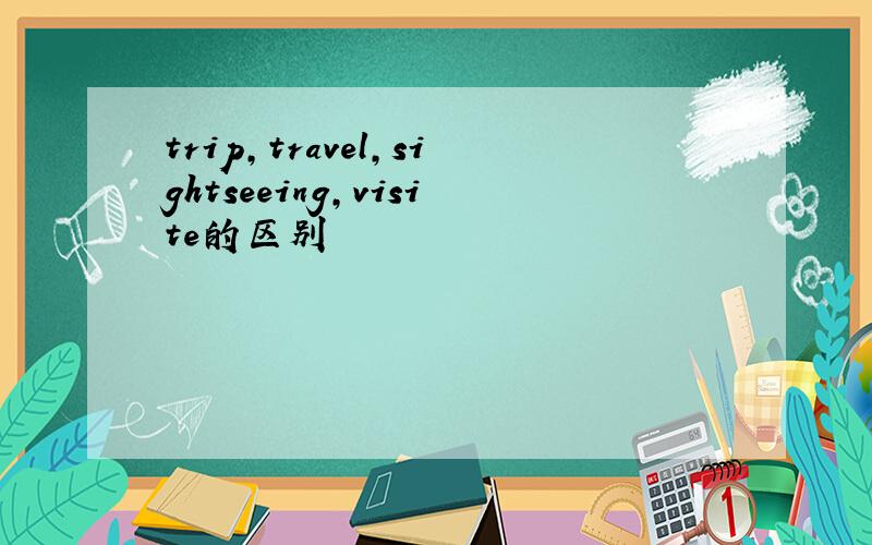 trip,travel,sightseeing,visite的区别