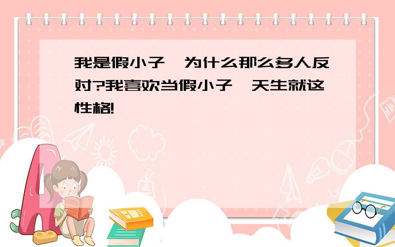 我是假小子,为什么那么多人反对?我喜欢当假小子,天生就这性格!