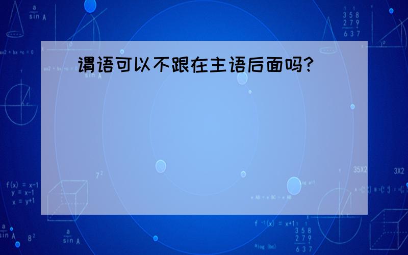 谓语可以不跟在主语后面吗?