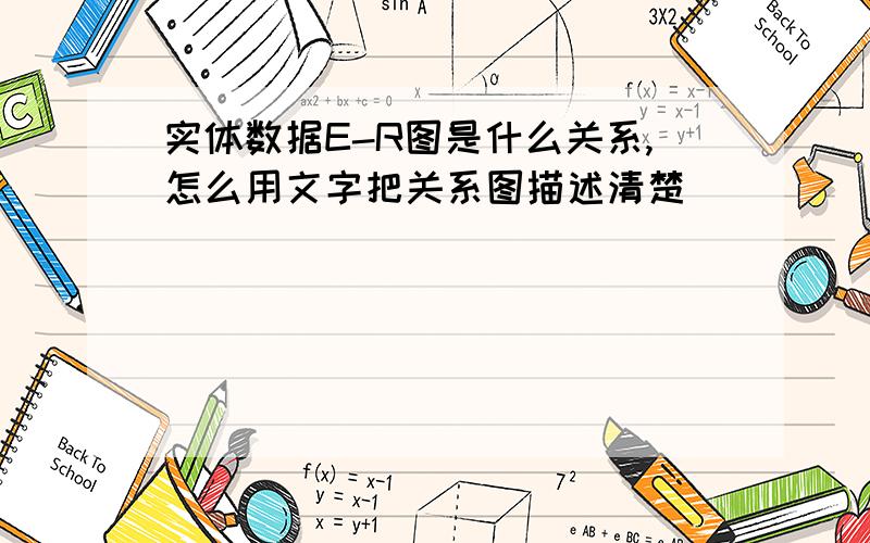 实体数据E-R图是什么关系,怎么用文字把关系图描述清楚