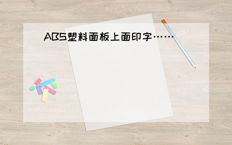 ABS塑料面板上面印字……