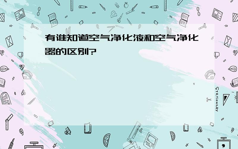 有谁知道空气净化液和空气净化器的区别?