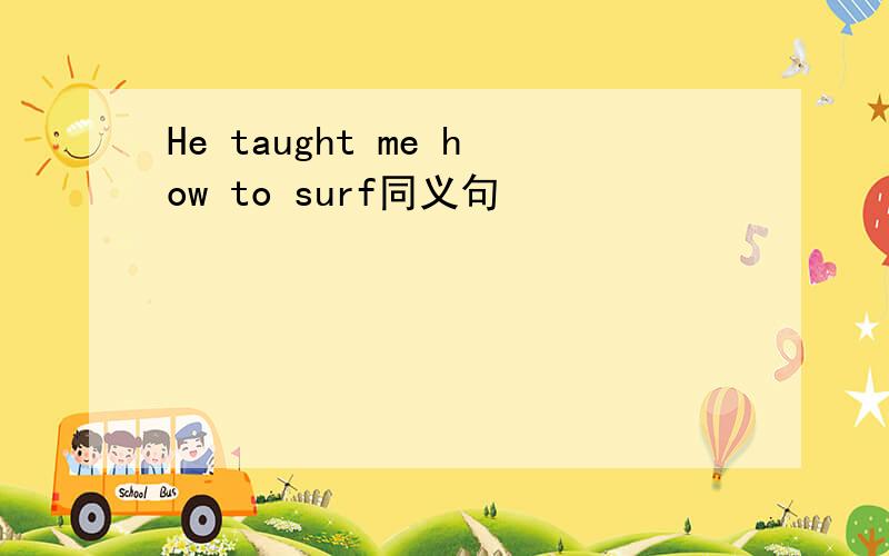 He taught me how to surf同义句