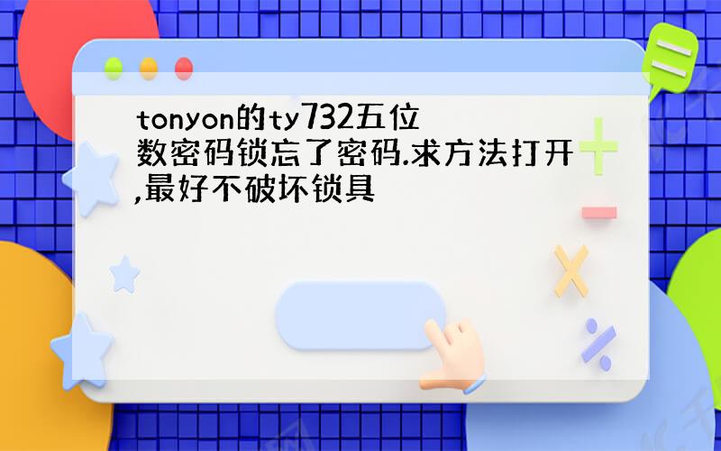 tonyon的ty732五位数密码锁忘了密码.求方法打开,最好不破坏锁具