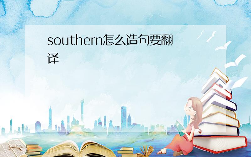 southern怎么造句要翻译