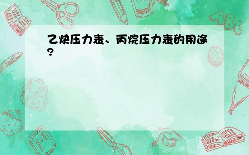 乙炔压力表、丙烷压力表的用途?