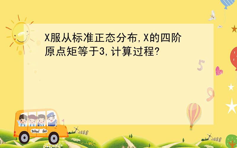 X服从标准正态分布,X的四阶原点矩等于3,计算过程?