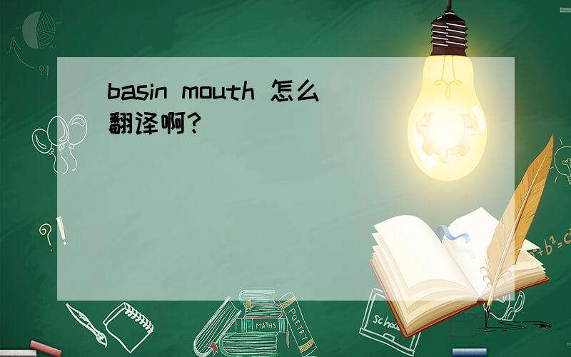 basin mouth 怎么翻译啊?