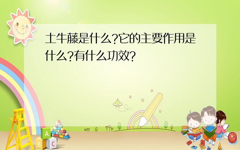 土牛藤是什么?它的主要作用是什么?有什么功效?