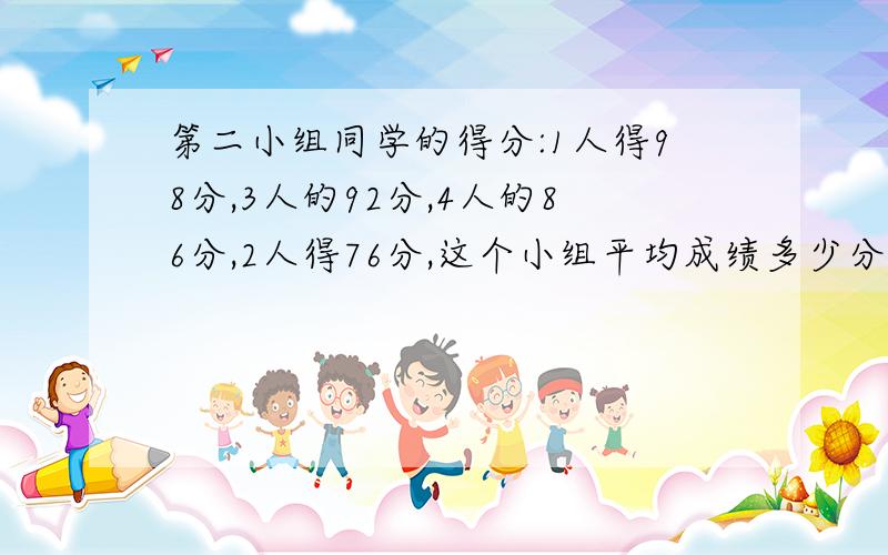 第二小组同学的得分:1人得98分,3人的92分,4人的86分,2人得76分,这个小组平均成绩多少分