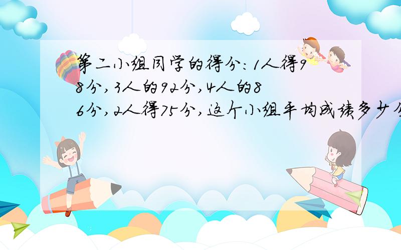 第二小组同学的得分:1人得98分,3人的92分,4人的86分,2人得75分,这个小组平均成绩多少分?