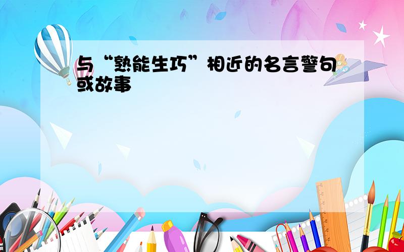 与“熟能生巧”相近的名言警句或故事