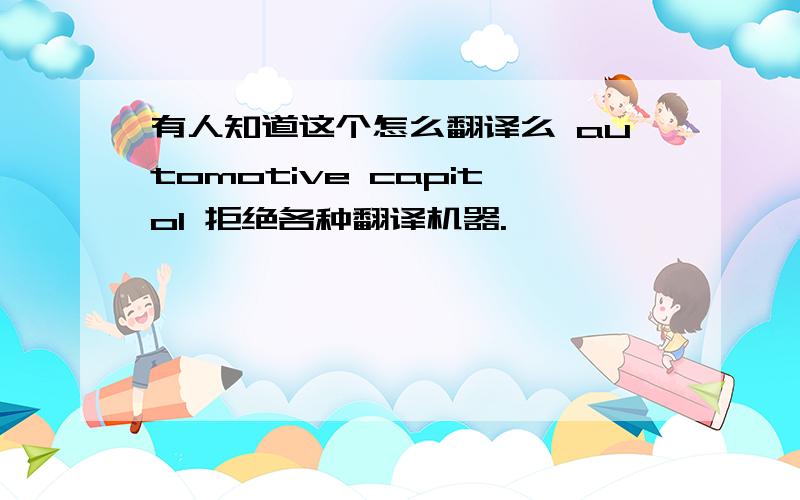 有人知道这个怎么翻译么 automotive capitol 拒绝各种翻译机器.