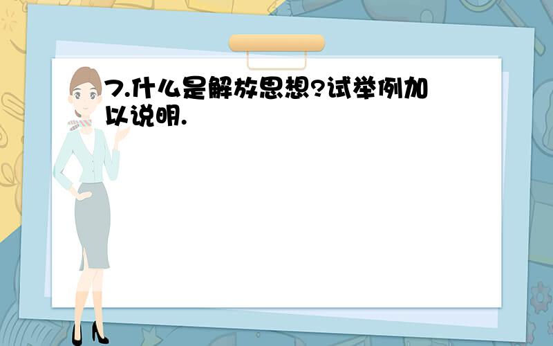 7.什么是解放思想?试举例加以说明.