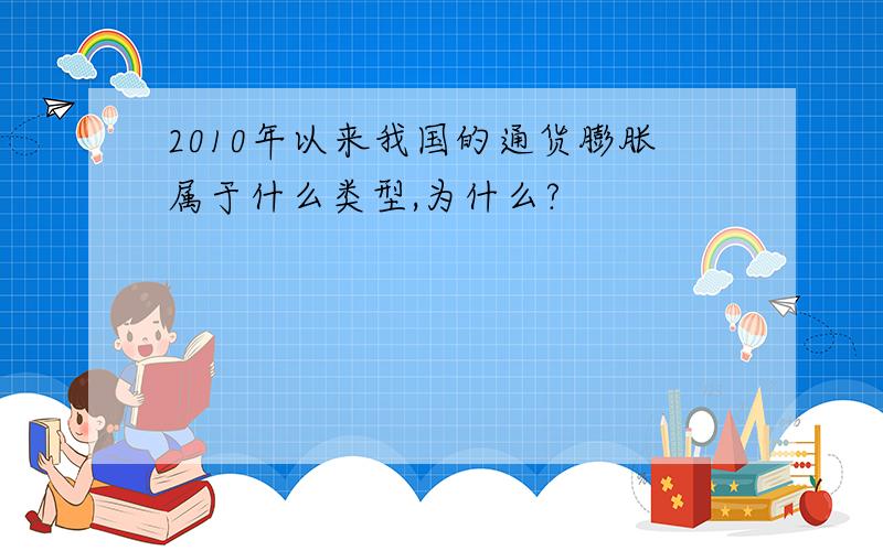 2010年以来我国的通货膨胀属于什么类型,为什么?