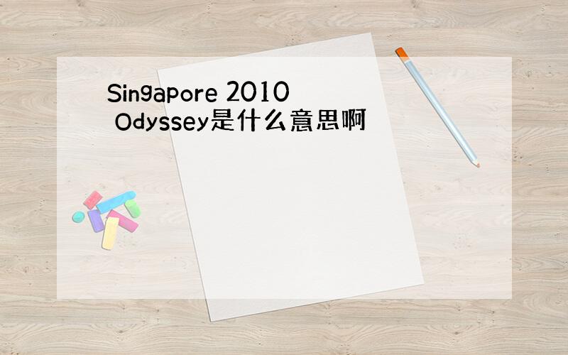 Singapore 2010 Odyssey是什么意思啊